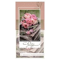 открытка-конверт "с днем рождения!"