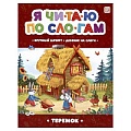 Я читаю по слогам. Теремок.