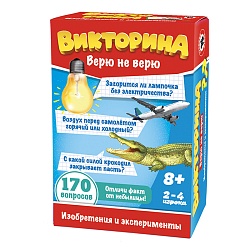 викторина верю не верю "изобретения и эксперименты"