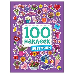 100 наклеек. цветочки