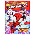 Раскраска бомбическая "Команда друзей" 