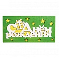 Деревянный конверт резной "С Днём рождения"