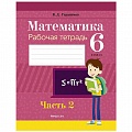 Математика  6 кл. Рабочая тетрадь. Часть 2 (Герасимов) 2020, 5046-7