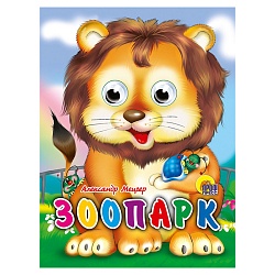 книга с глазками. зоопарк