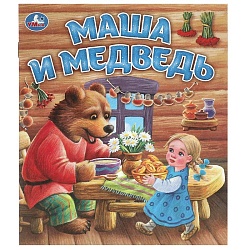 книжки любимые детские 163х190 мм 8л. маша и медведь