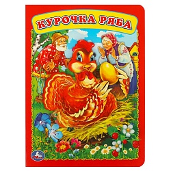 книга а5  8стр. курочка ряба.