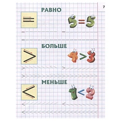 первые математические прописи а5+. пишем цифры правильно. 4-5 лет,  рб