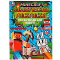 Раскраска бомбическая "Приключения ждут Minecraft"