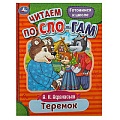 Читаем по слогам  А5 8л. Теремок