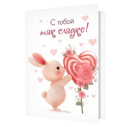 двойная мини-открытка "с тобой так сладко!" (валентинка)