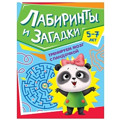 тренируем мозг с пандочкой. лабиринты и загадки