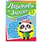 тренируем мозг с пандочкой. лабиринты и загадки