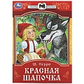 Сказки и стихи малышам  А5 8л. Красная шапочка