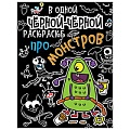 В одной чёрной раскраске...А5+ 8л. Про монстриков