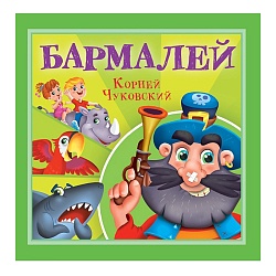 книга к.чуковский бармалей  6 листов