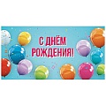 Открытка-конверт  Dream Cards "С Днем Рождения!" (разноцветные шарики)