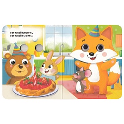 книга с глазками. каравай-каравай...