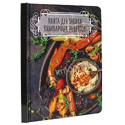 книга для зап. кулин. рецептов а5  96л (тёмная)