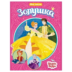 книга мир сказок золушка