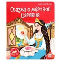 Библиотека сказок. Сказка о мёртвой царевнеи о семи богатырях