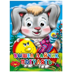 книга с глазками. вышел зайчик погулять