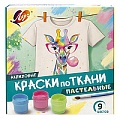 Краски по ткани  9цв. пастельные 15мл  Луч