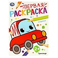 Раскраска А4 8л. "Транспорт". Первая раскраска