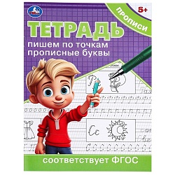 прописи а5 8л. пишем по точкам прописные буквы 5+ лет