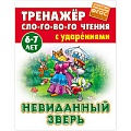 Тренажер слогового чтения А5+ 5л. Невиданный зверь