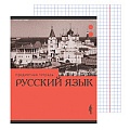 Тетрадь  предметная  36л кл. Русский язык.Эрудиция