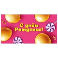 Открытка-конверт  Dream Cards "С Днем Рождения!" (шарики с леденцами)