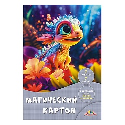 картон цветной магический  а4 7л. 7цв. "яркий динозаврик"