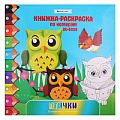 Раскраска-книжка по номерам 28*28см "Птички"