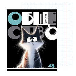 тетрадь предметная  48л кл обществознание "заряженные пушистики" обложка вд-лак