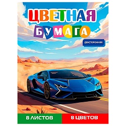 бумага цветная двухсторонняя  а4  8л. 8цв. "синий автомобиль-16" на скобе