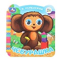 Книга с глазками А6  4л Чебурашка.