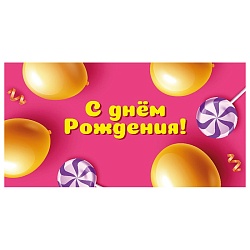 открытка-конверт  dream cards "с днем рождения!" (шарики с леденцами)