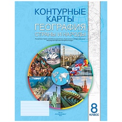 контурные карты география страны и народы 8 класс рб