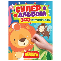300 кружочков. забавные зверята а4 16л