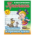 Прописи классические  А5+  4л. "Прописные и строчные буквы"  РБ