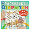 Раскраска 6л. Открытка. Подарок имениннику