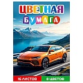Бумага цветная А4 16л. 8цв. "Жёлтый автомобиль-7"
