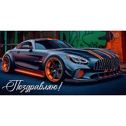 открытка-конверт  dream cards "поздравляю!" (машина)