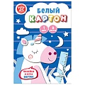 Картон белый 200*280мм 8л Волшебный единорог в папке