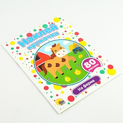 наклей кружочки. на ферме 4л 21*16см 80 наклеек