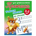 Прописи для дошкольников  А5+  4л. "Учимся писать по строчкам 3-5 лет"  РБ
