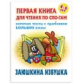 Первая книга для чтения по слогам "Заюшкина избушка"  5л А5+  РБ