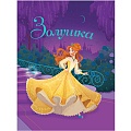 Книга 200*240мм  24л. Золушка