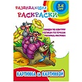 Развивающие раскраски  "Картинка за картинкой" 4л А5+  РБ