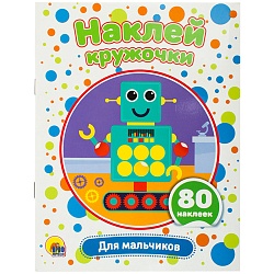 наклей кружочки. для мальчиков 4л 21*16см 80 наклеек